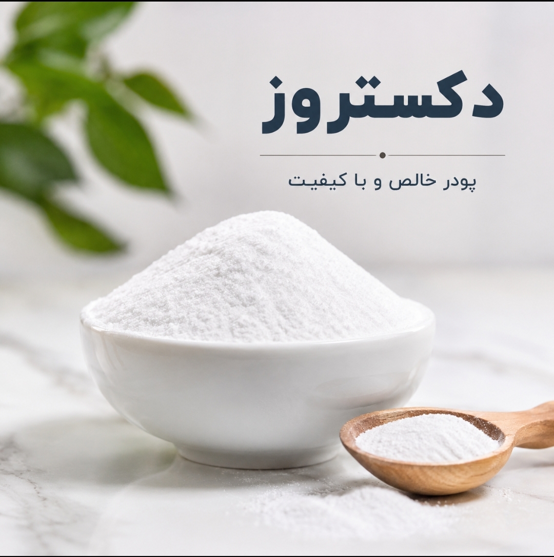 دکستروز پودری کیلویی